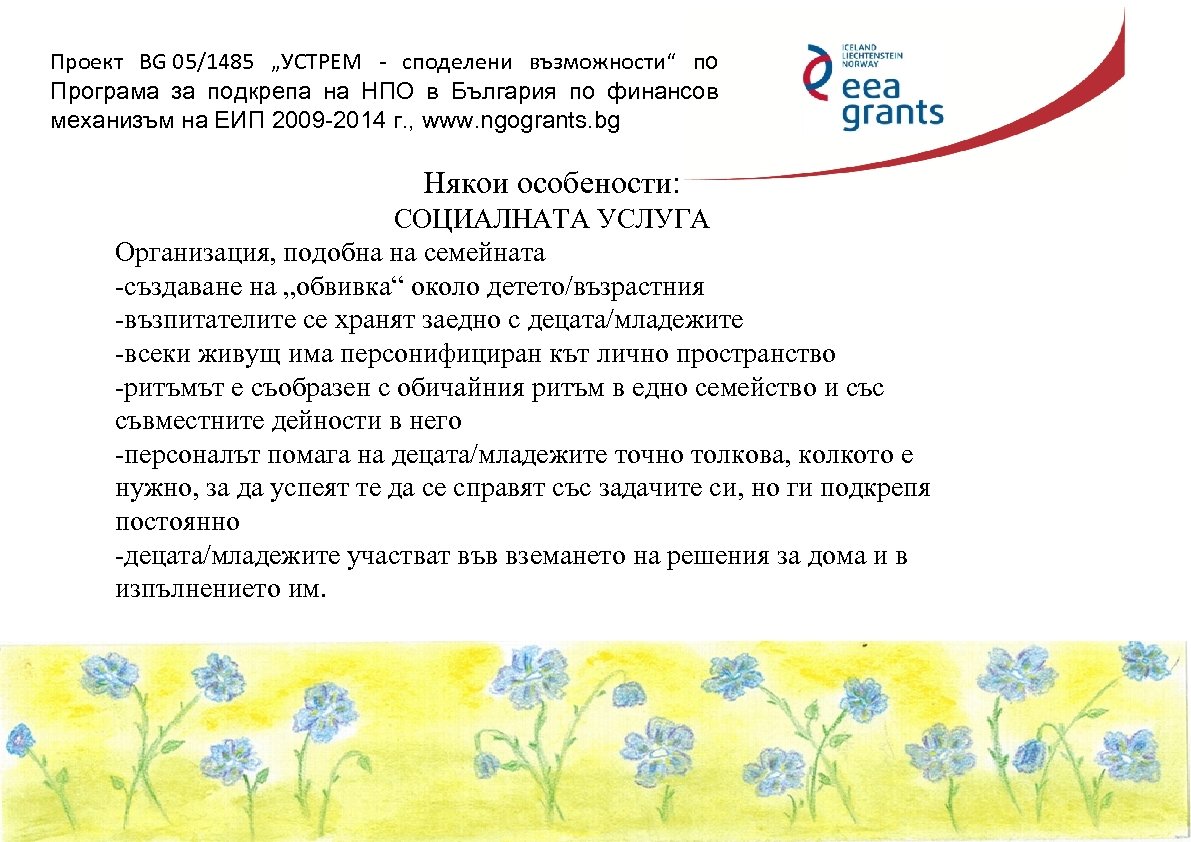 Проект BG 05/1485 „УСТРЕМ - споделени възможности“ по Програма за подкрепа на НПО в