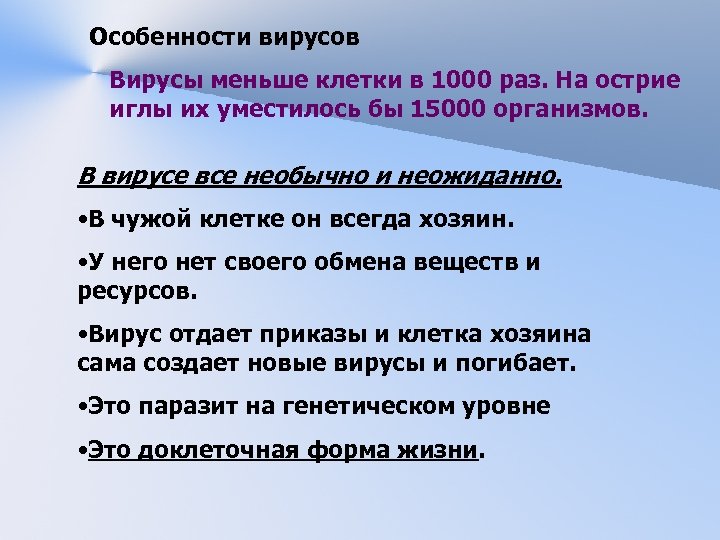 Особенности вирусов Вирусы меньше клетки в 1000 раз. На острие иглы их уместилось бы