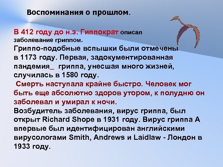 Воспоминания о прошлом. В 412 году до н. э. Гиппократ описал заболевание гриппом. Гриппо-подобные