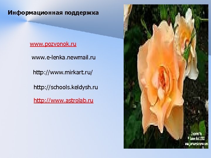 Информационная поддержка www. pozvonok. ru www. e-lenka. newmail. ru http: //www. mirkart. ru/ http: