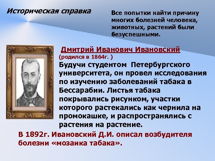 Историческая справка Все попытки найти причину многих болезней человека, животных, растений были безуспешными. Дмитрий
