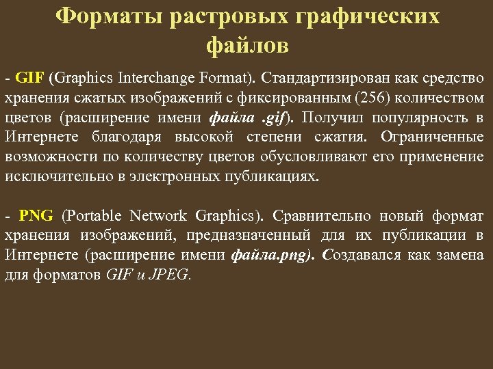 Форматы растровых графических файлов - GIF (Graphics Interchange Format). Стандартизирован как средство хранения сжатых