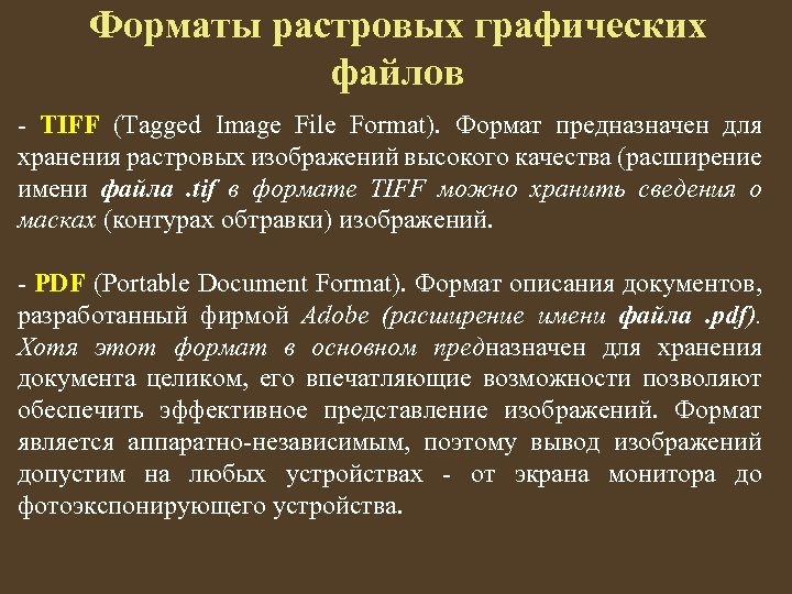Форматы растровых графических файлов - TIFF (Tagged Image File Format). Формат предназначен для хранения