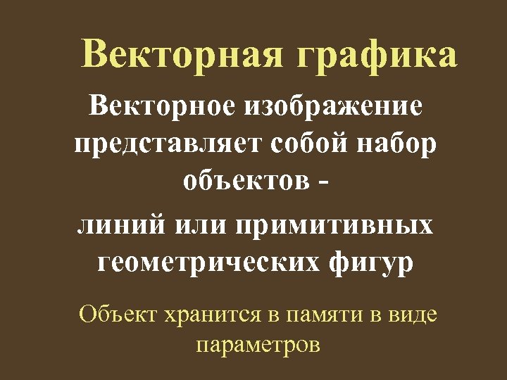 Векторная графика Векторное изображение представляет собой набор объектов линий или примитивных геометрических фигур Объект