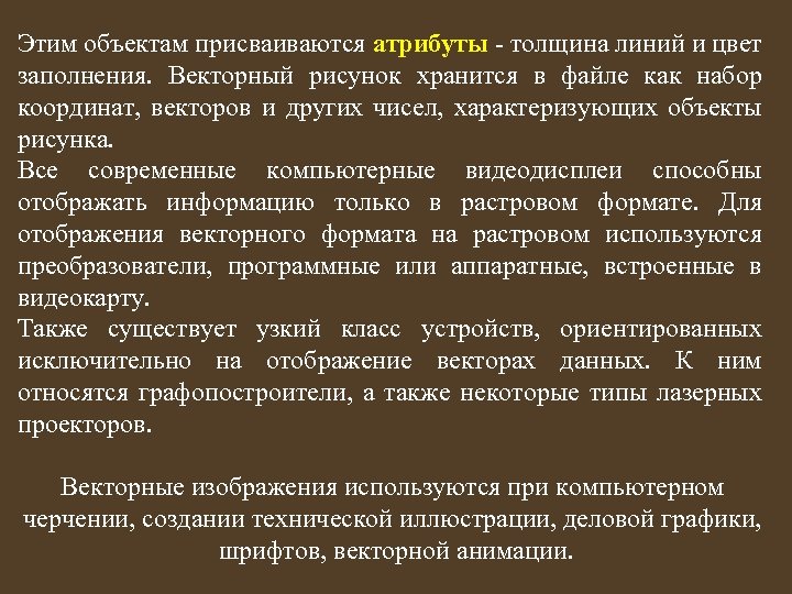 Этим объектам присваиваются атрибуты - толщина линий и цвет заполнения. Векторный рисунок хранится в