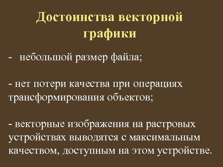 Достоинства векторной графики - небольшой размер файла; - нет потери качества при операциях трансформирования