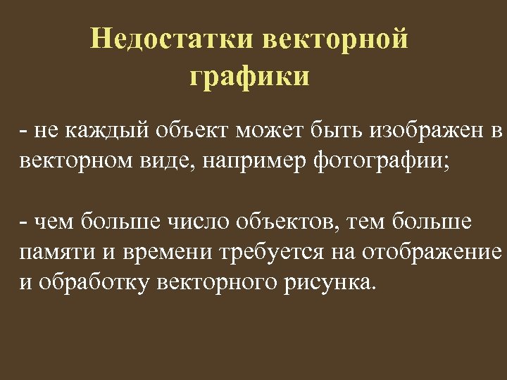 Недостатки векторной графики - не каждый объект может быть изображен в векторном виде, например