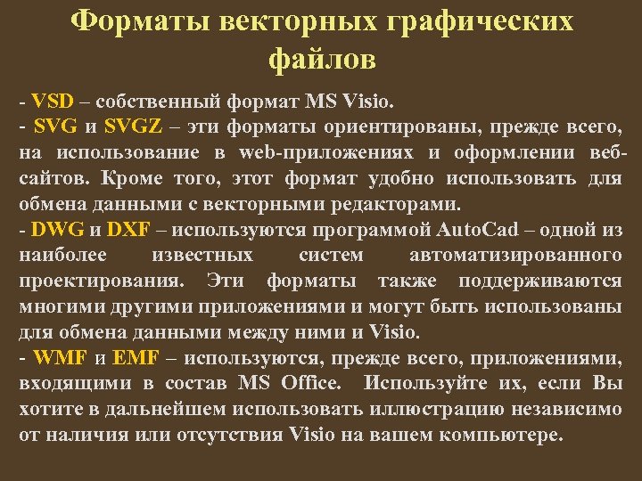 Форматы векторных графических файлов - VSD – собственный формат MS Visio. - SVG и