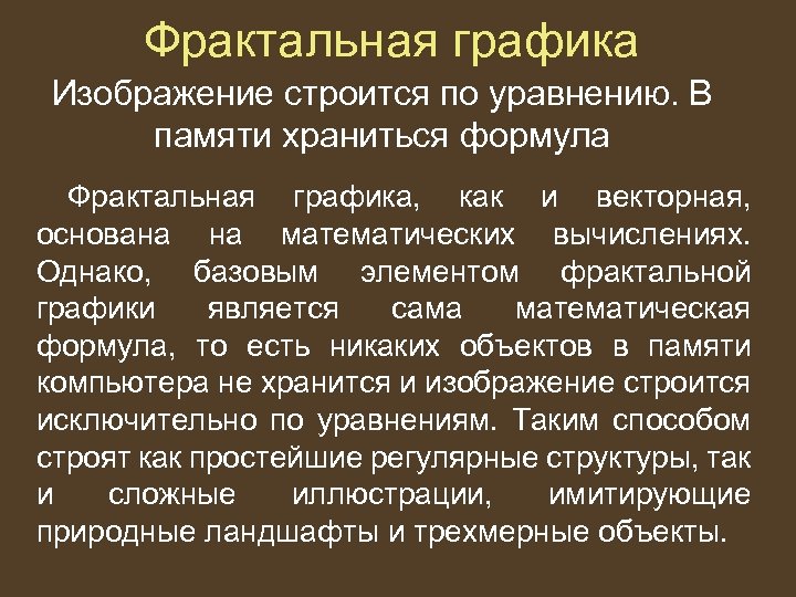 Фрактальная графика Изображение строится по уравнению. В памяти храниться формула Фрактальная графика, как и