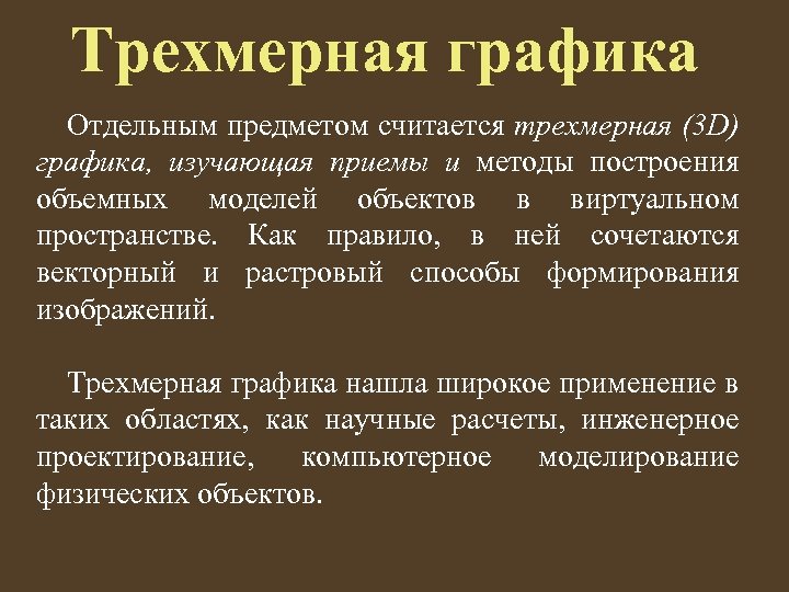 Трехмерная графика Отдельным предметом считается трехмерная (3 D) графика, изучающая приемы и методы построения