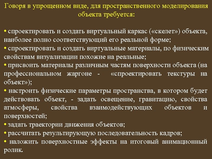 Говоря в упрощенном виде, для пространственного моделирования объекта требуется: • спроектировать и создать виртуальный