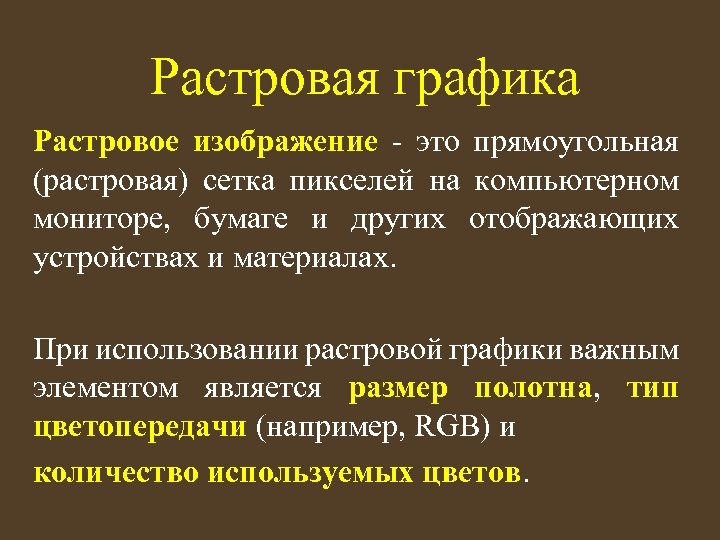 Растровая графика Растровое изображение - это прямоугольная (растровая) сетка пикселей на компьютерном мониторе, бумаге