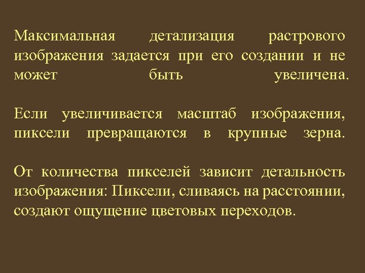 Максимальная детализация растрового изображения задается при его создании и не может быть увеличена. Если