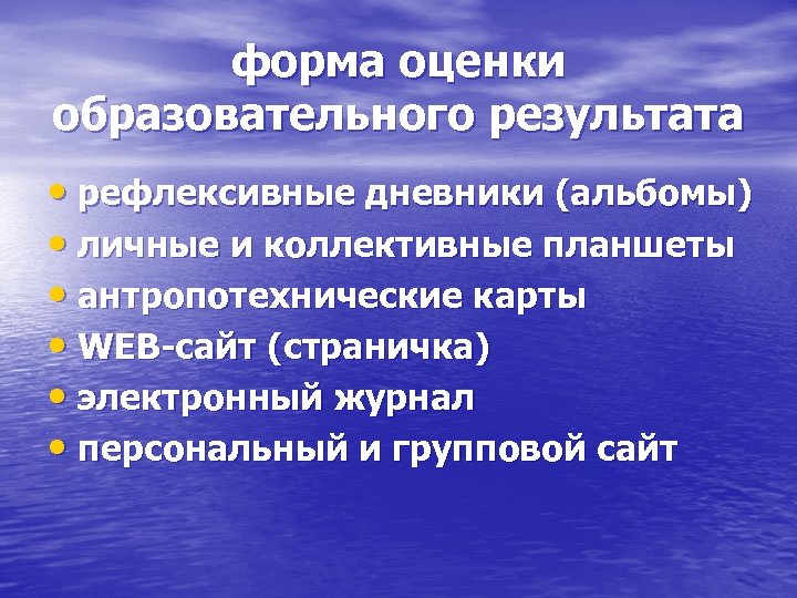 форма оценки образовательного результата • рефлексивные дневники (альбомы) • личные и коллективные планшеты •