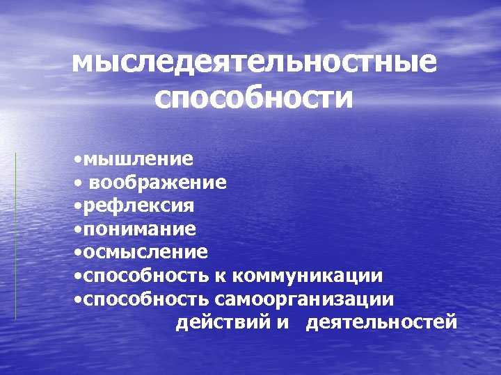 мыследеятельностные способности • мышление • воображение • рефлексия • понимание • осмысление • способность