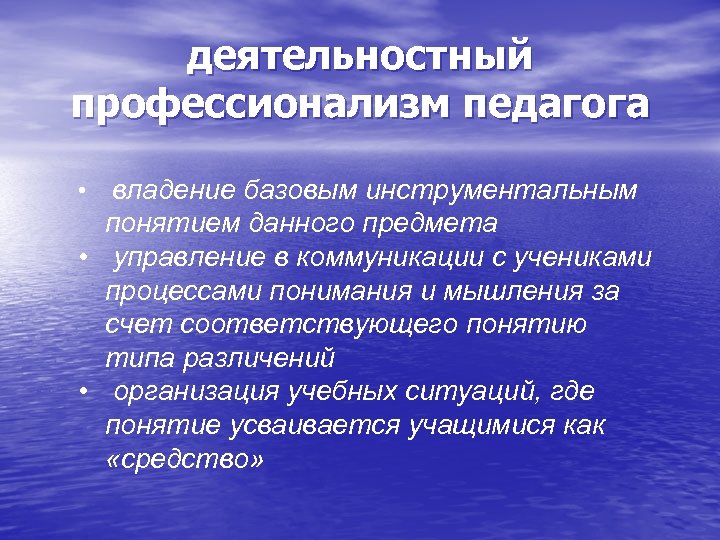 деятельностный профессионализм педагога владение базовым инструментальным понятием данного предмета • управление в коммуникации с