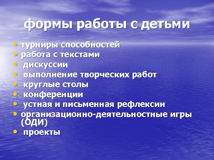формы работы с детьми • турниры способностей • работа с текстами • дискуссии •