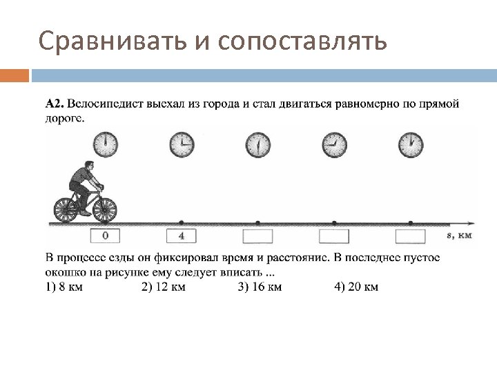 Сравнивать и сопоставлять 
