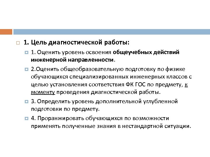  1. Цель диагностической работы: 1. Оценить уровень освоения общеучебных действий инженерной направленности. 2.
