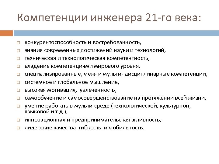 Компетенции инженера 21 -го века: конкурентоспособность и востребованность, знания современных достижений науки и технологий,