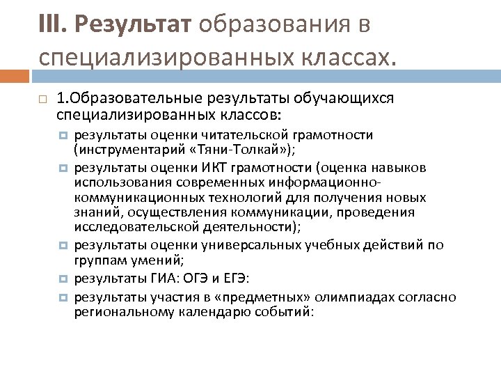 III. Результат образования в специализированных классах. 1. Образовательные результаты обучающихся специализированных классов: результаты оценки