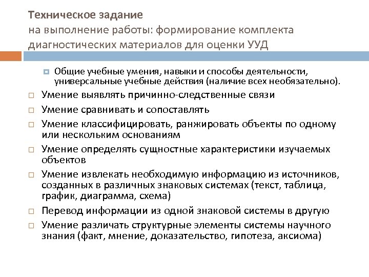 Техническое задание на выполнение работы: формирование комплекта диагностических материалов для оценки УУД Общие учебные