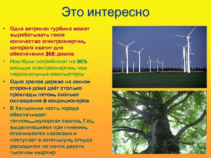 Это интересно • Одна ветряная турбина может вырабатывать такое количество электроэнергии, которого хватит для