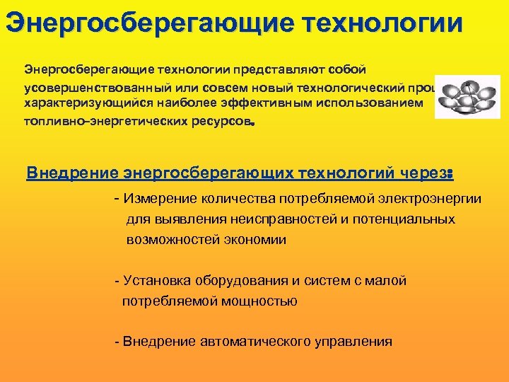 Энергосберегающие технологии представляют собой усовершенствованный или совсем новый технологический процесс, характеризующийся наиболее эффективным использованием