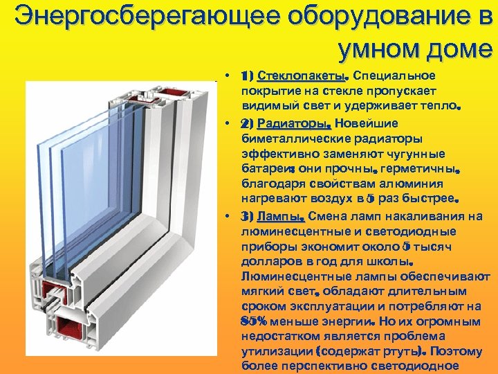 Энергосберегающее оборудование в умном доме • 1) Стеклопакеты. Специальное Стеклопакеты покрытие на стекле пропускает