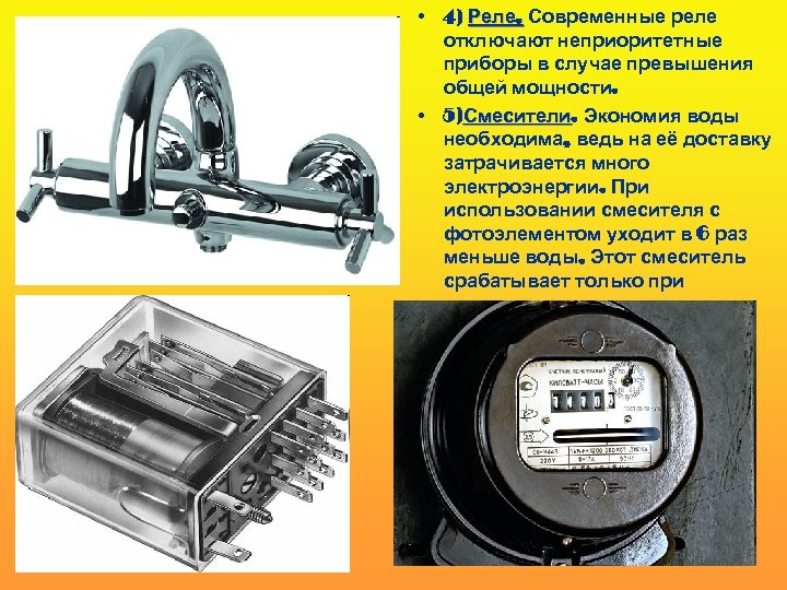  • 4) Реле. Современные реле отключают неприоритетные приборы в случае превышения общей мощности.