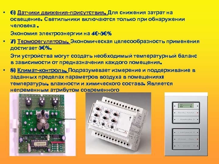  • 6) Датчики движения-присутствия. Для снижения затрат на освещение. Светильники включаются только при