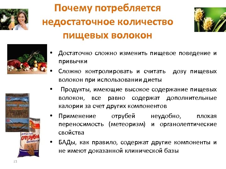 Почему потребляется недостаточное количество пищевых волокон • Достаточно сложно изменить пищевое поведение и привычки