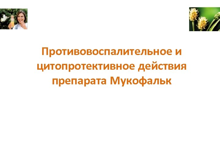 Противовоспалительное и цитопротективное действия препарата Мукофальк 