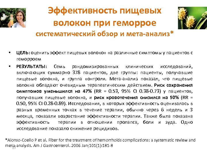 Эффективность пищевых волокон при геморрое систематический обзор и мета-анализ* • • ЦЕЛЬ: оценить эффект