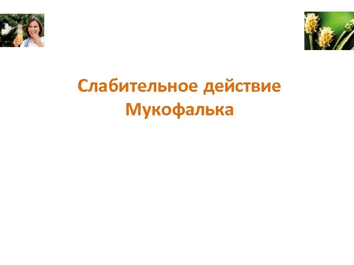 Слабительное действие Мукофалька 