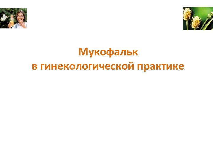 Мукофальк в гинекологической практике 