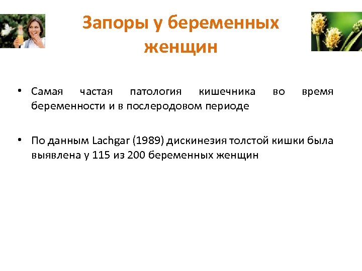 Запоры у беременных женщин • Самая частая патология кишечника беременности и в послеродовом периоде