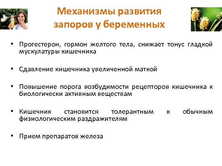 Механизмы развития запоров у беременных • Прогестерон, гормон желтого тела, снижает тонус гладкой мускулатуры