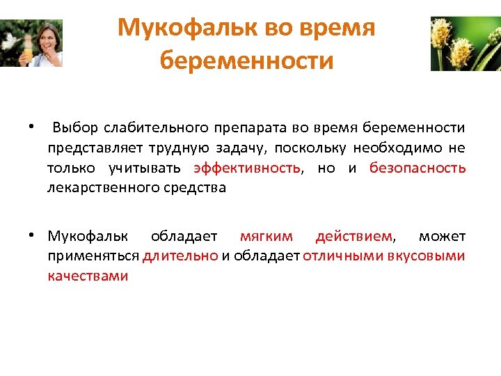 Мукофальк во время беременности • Выбор слабительного препарата во время беременности представляет трудную задачу,