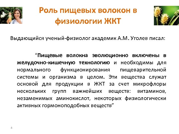Роль пищевых волокон в физиологии ЖКТ Выдающийся ученый-физиолог академик A. M. Уголев писал: “Пищевые