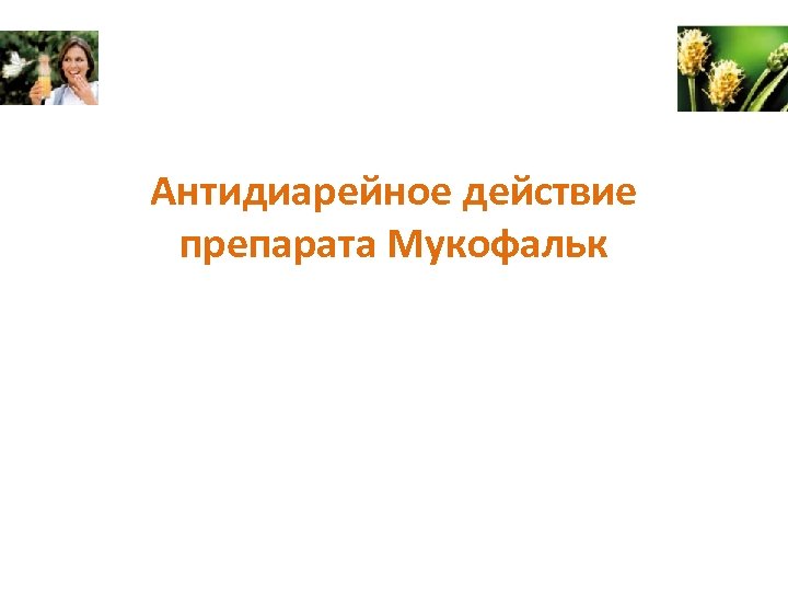 Антидиарейное действие препарата Мукофальк 