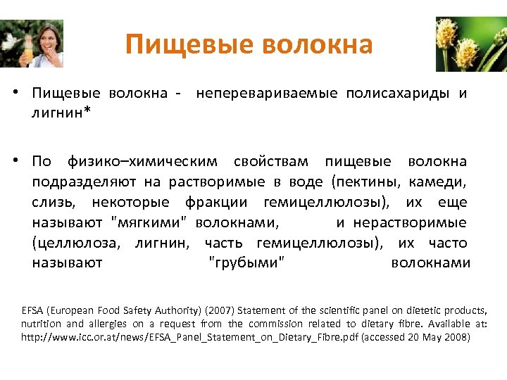 Пищевые волокна • Пищевые волокна - неперевариваемые полисахариды и лигнин* • По физико–химическим свойствам