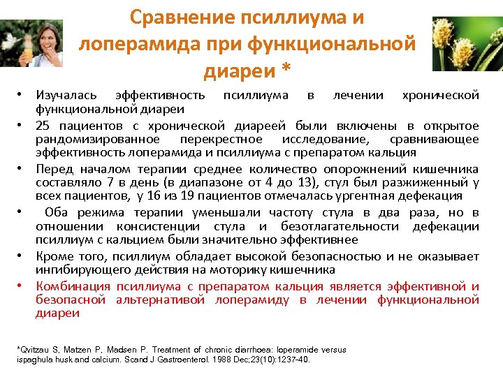 Сравнение псиллиума и лоперамида при функциональной диареи * • Изучалась эффективность псиллиума в лечении