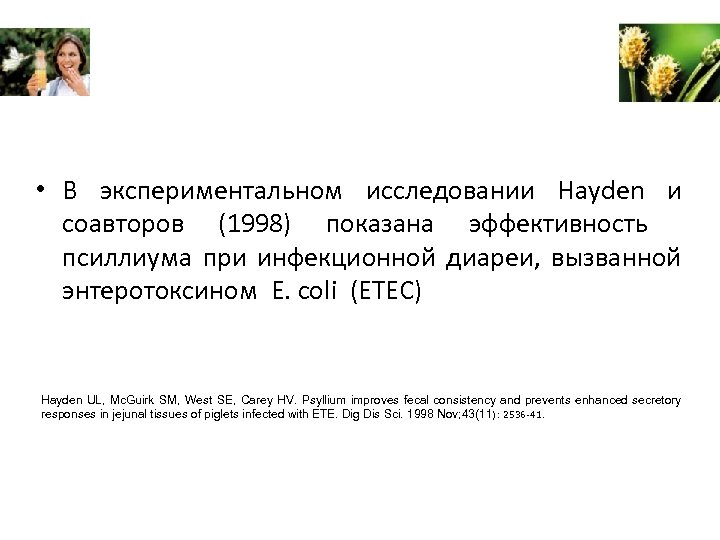  • В экспериментальном исследовании Hayden и соавторов (1998) показана эффективность псиллиума при инфекционной
