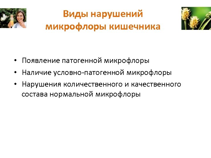 Виды нарушений микрофлоры кишечника • Появление патогенной микрофлоры • Наличие условно-патогенной микрофлоры • Нарушения