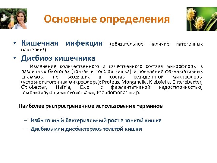 Основные определения • Кишечная инфекция бактерий!) (обязательное наличие патогенных • Дисбиоз кишечника Изменение количественного