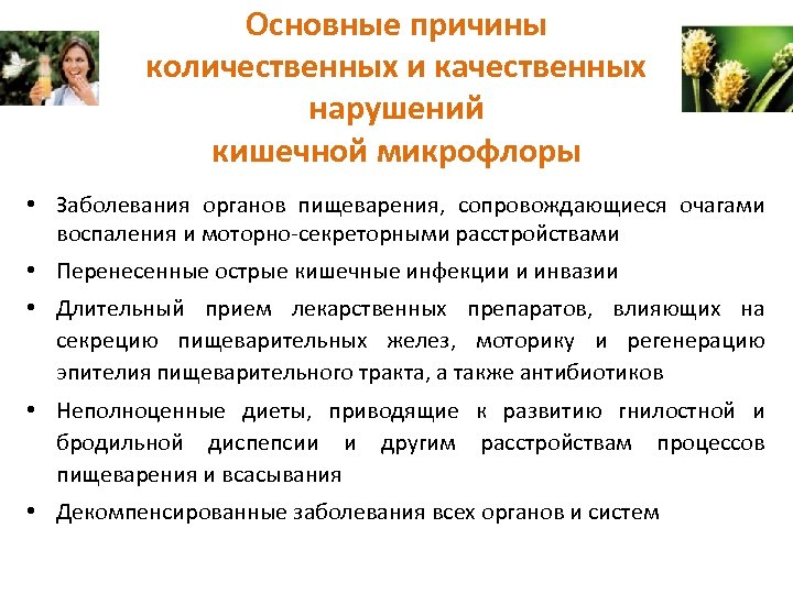 Основные причины количественных и качественных нарушений кишечной микрофлоры • Заболевания органов пищеварения, сопровождающиеся очагами