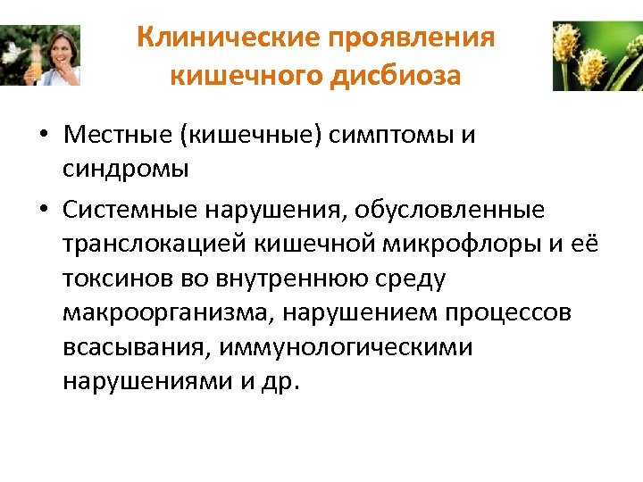 Клинические проявления кишечного дисбиоза • Местные (кишечные) симптомы и синдромы • Системные нарушения, обусловленные
