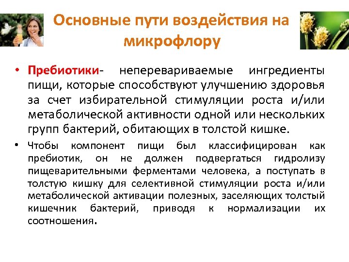 Основные пути воздействия на микрофлору • Пребиотики- неперевариваемые ингредиенты пищи, которые способствуют улучшению здоровья