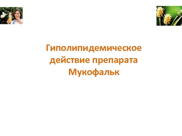 Гиполипидемическое действие препарата Мукофальк 